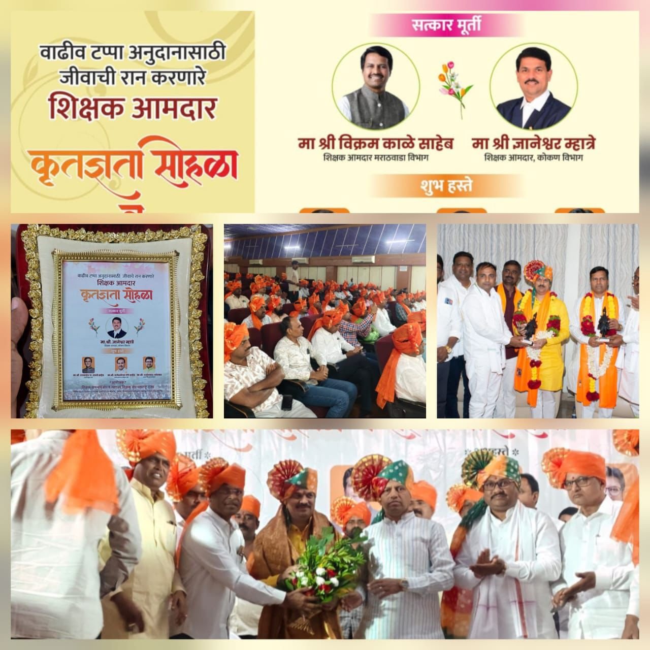 जालना जिल्ह्यात  शिक्षक आमदारांचा कृतज्ञता सोहळा मोठ्या उत्साहात पार पडला.