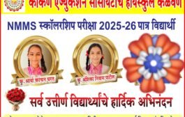 केळवणे हायस्कूलच्या दोन विद्यार्थिनींना NMMS शिष्यवृत्ती.