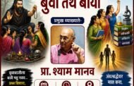 भोंदू बाबांच्या फसवणुकीवर प्रा. श्याम मानव यांचे व्याख्यान