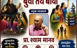 भोंदू बाबांच्या फसवणुकीवर प्रा. श्याम मानव यांचे व्याख्यान