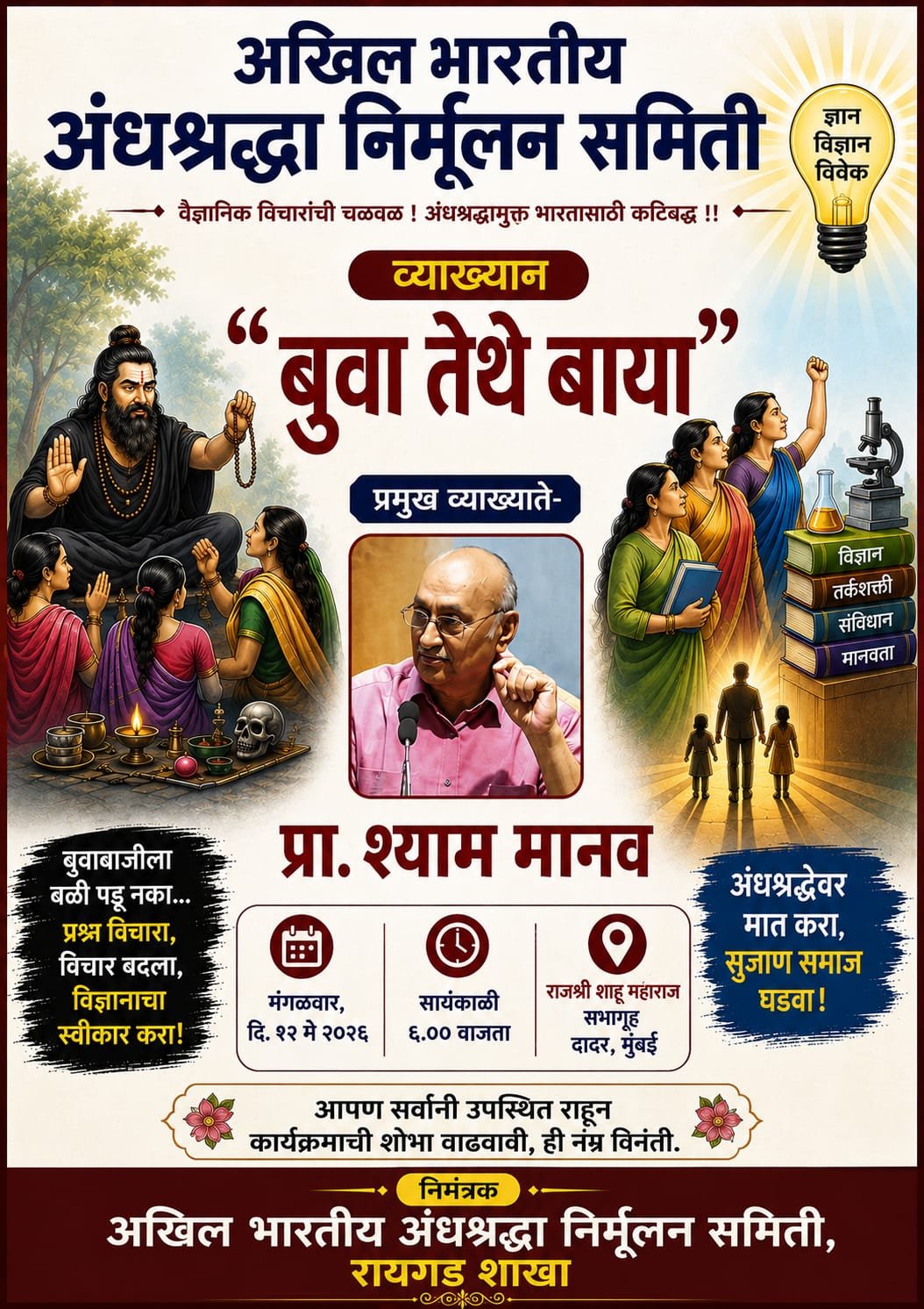 भोंदू बाबांच्या फसवणुकीवर प्रा. श्याम मानव यांचे व्याख्यान